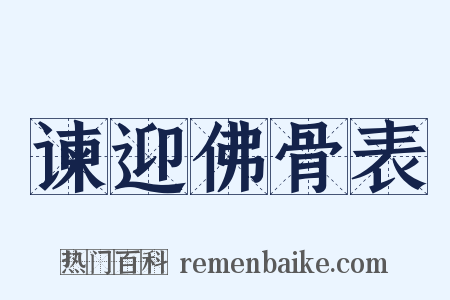 谏迎佛骨表是什么意思的图片